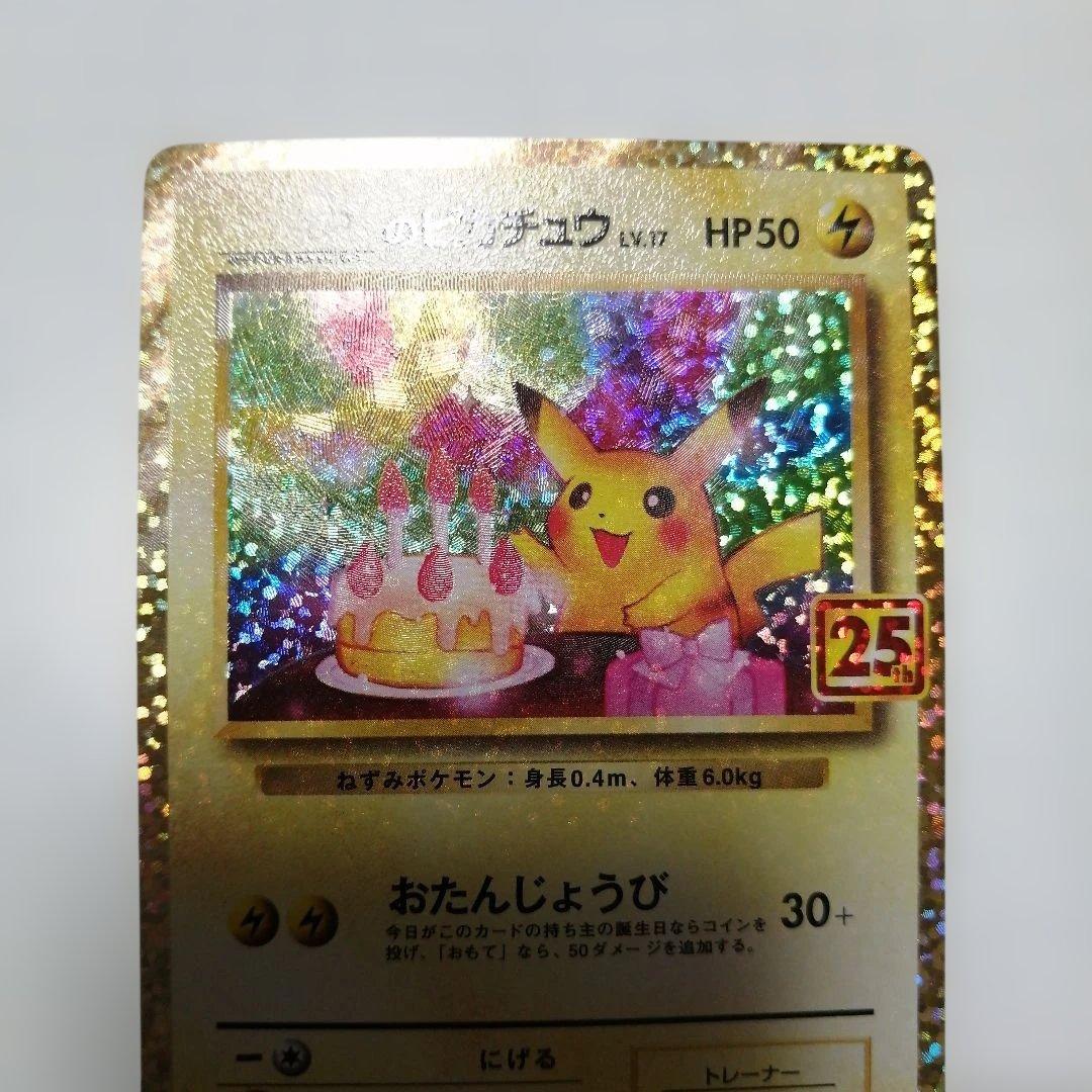 ポケモンカード　のピカチュウ　25th　プロモ　おたんじょうび