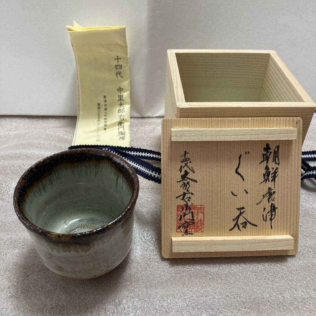 十四代　中里太郎右衛門窯　絵唐津　湯呑み