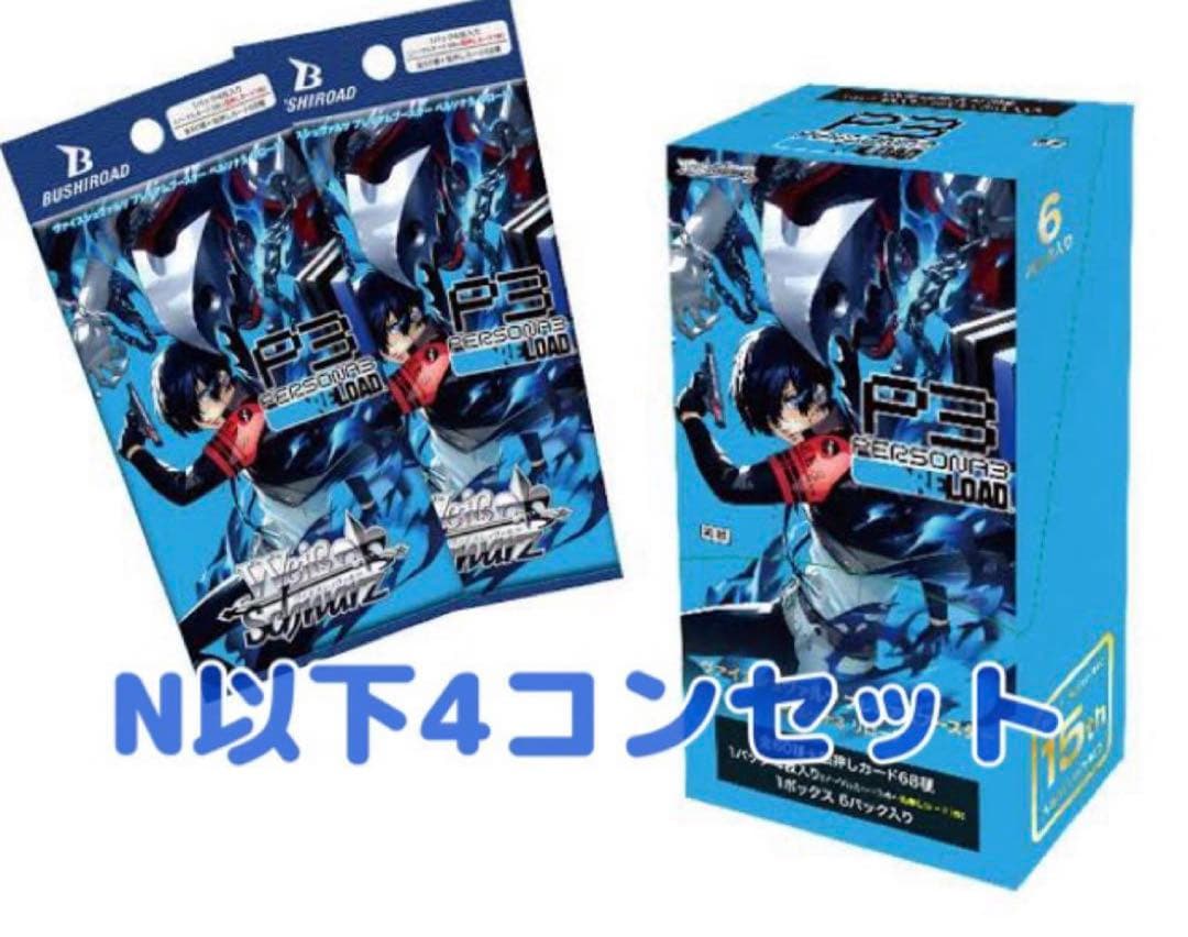 ヴァイスシュヴァルツ　ペルソナ3 リロード　 N4コン