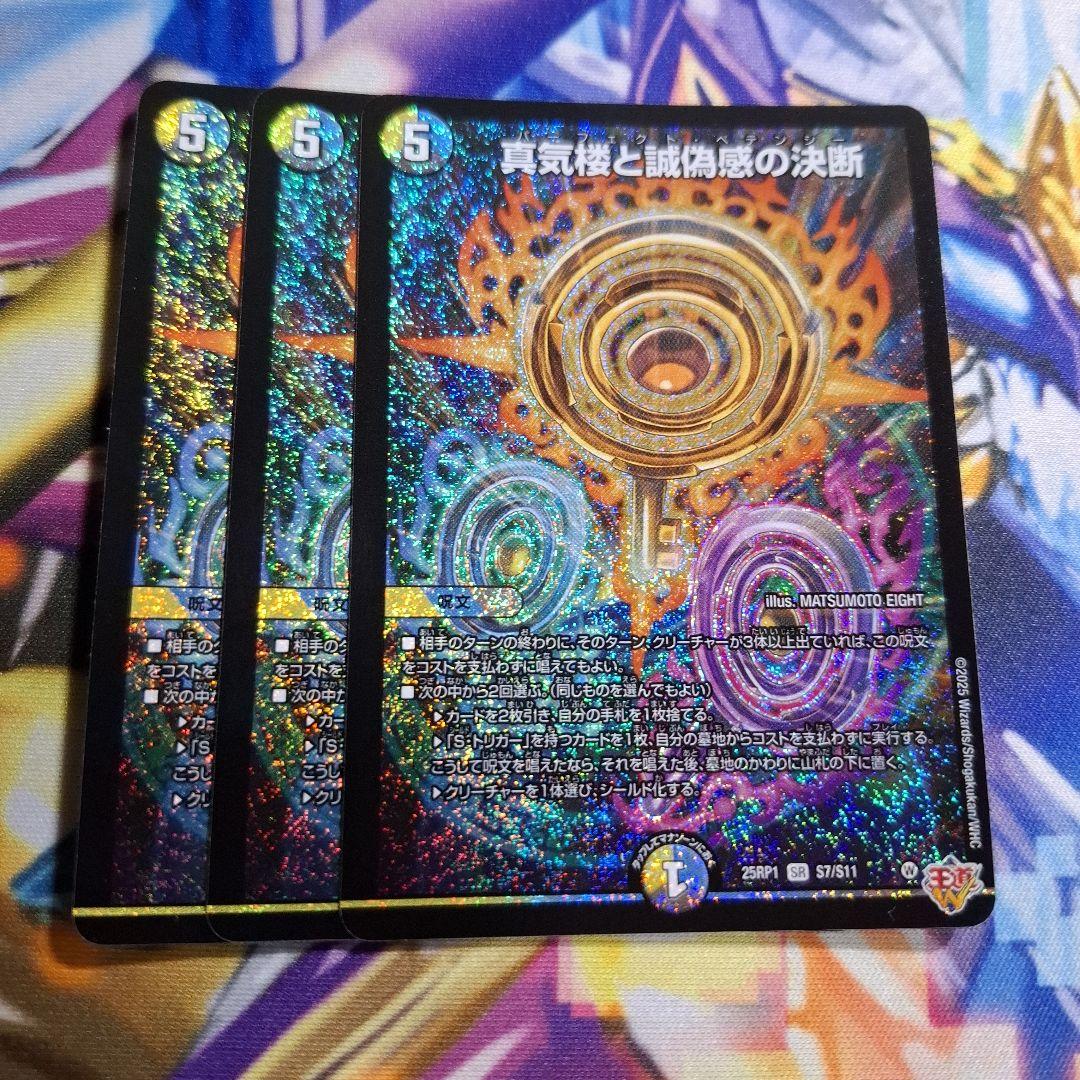 真気楼と誠偽感の決断　3枚セット