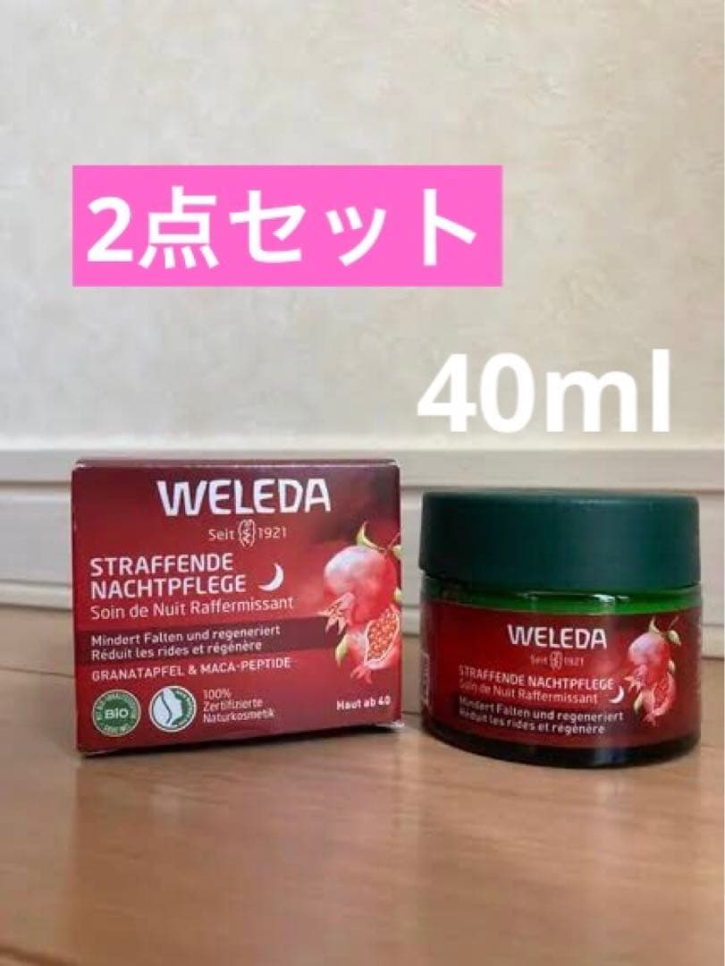 WELEDA(ヴェレダ)ざくろ ファーミングナイトクリーム2点セット2025/4