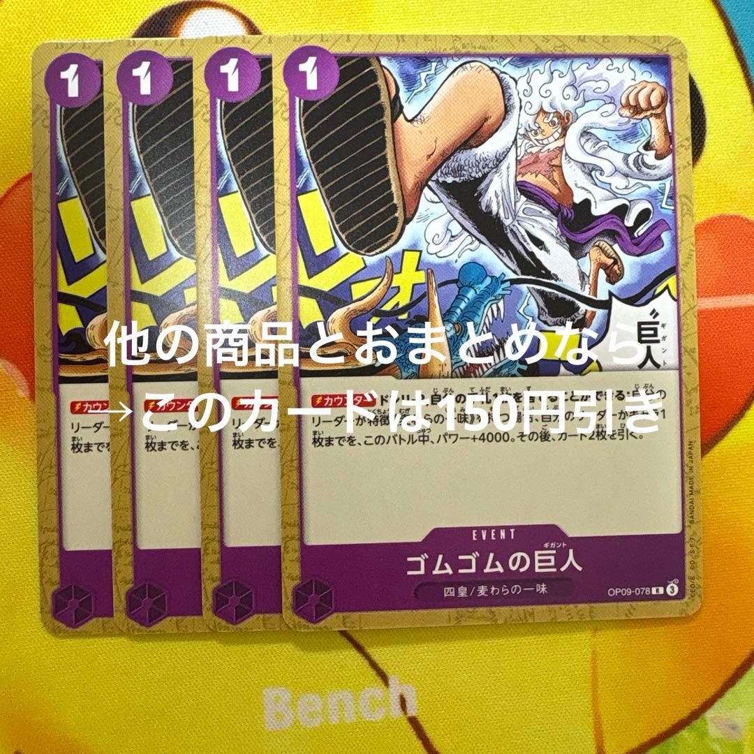 ワンピース カード ゴムゴムの巨人 OP09-078 R 4枚 - メルカリ