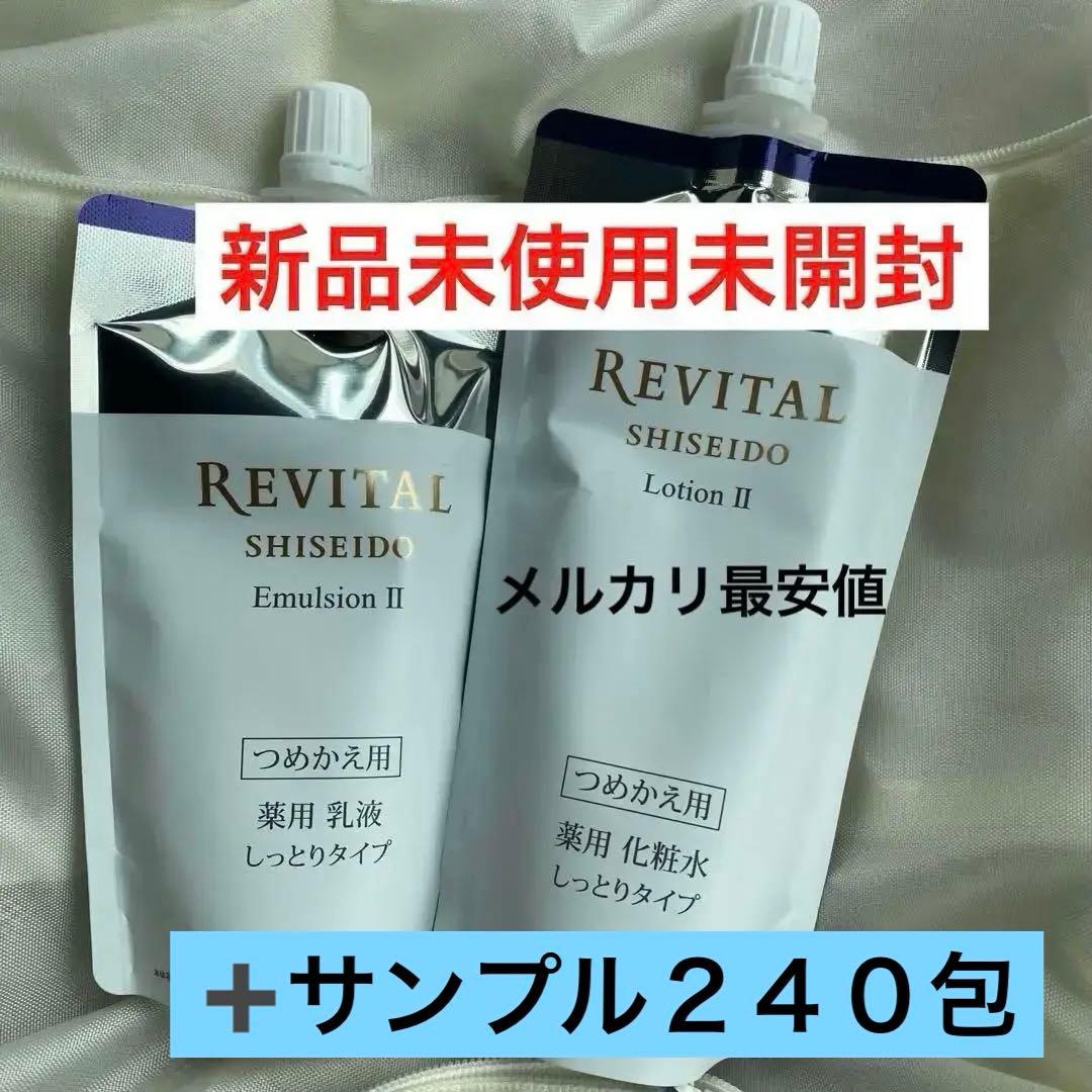 《新品》リバイタルローションエマルジョンⅡ・サンプル240個【計4万円相当】