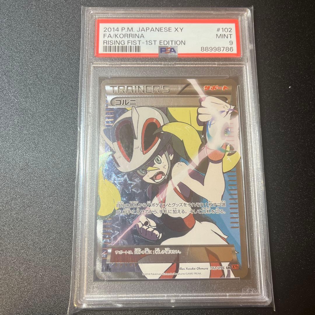 コルニ　sr psa9