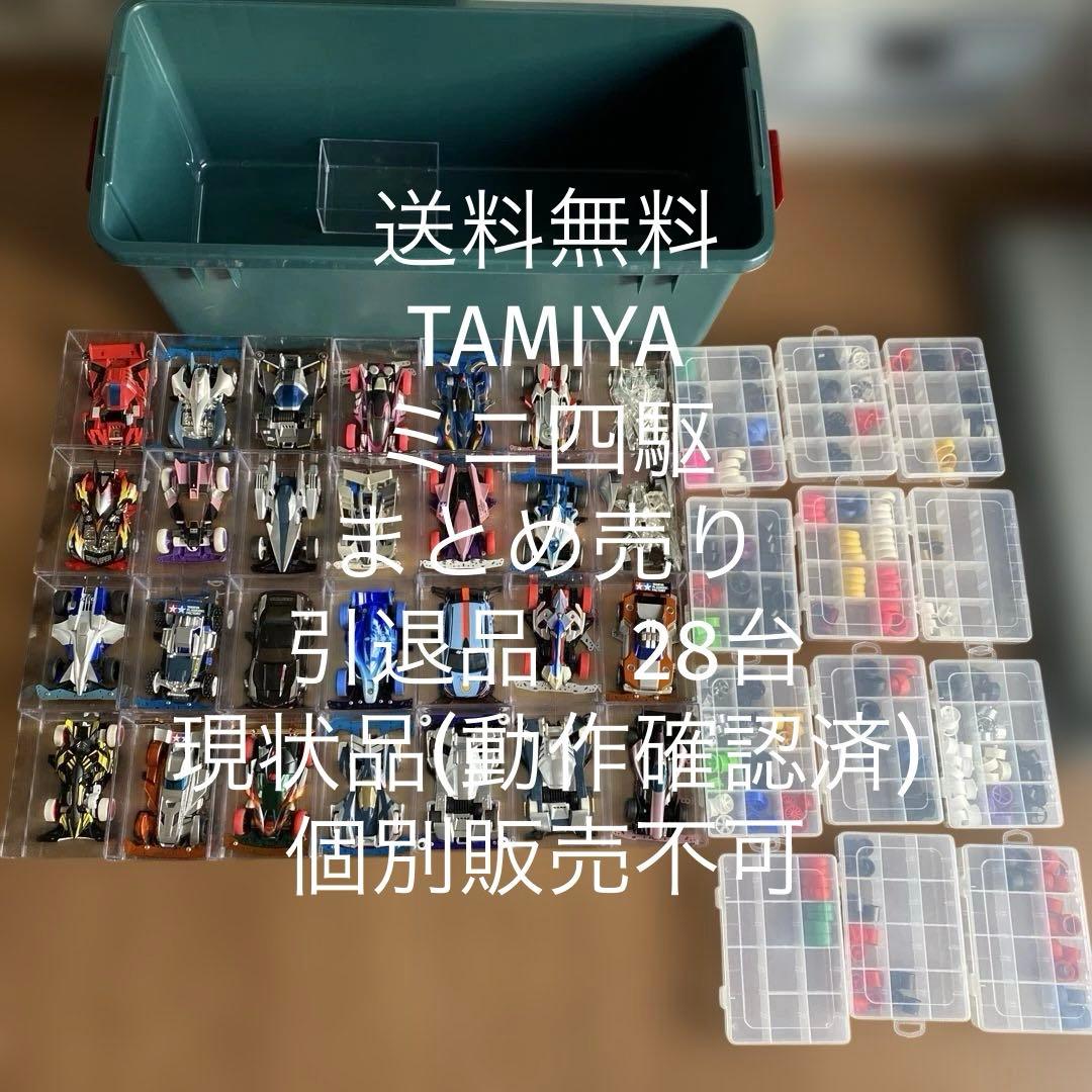 送料無料】TAMIYA ミニ四駆 完成品 まとめ売り引退品 28台 - メルカリ