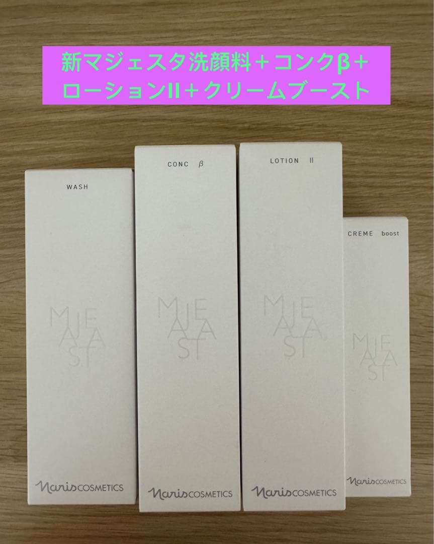 ⭐️新発売⭐️ナリス化粧品マジェスタウォッシュ＋β＋ローションII＋クリームブースト