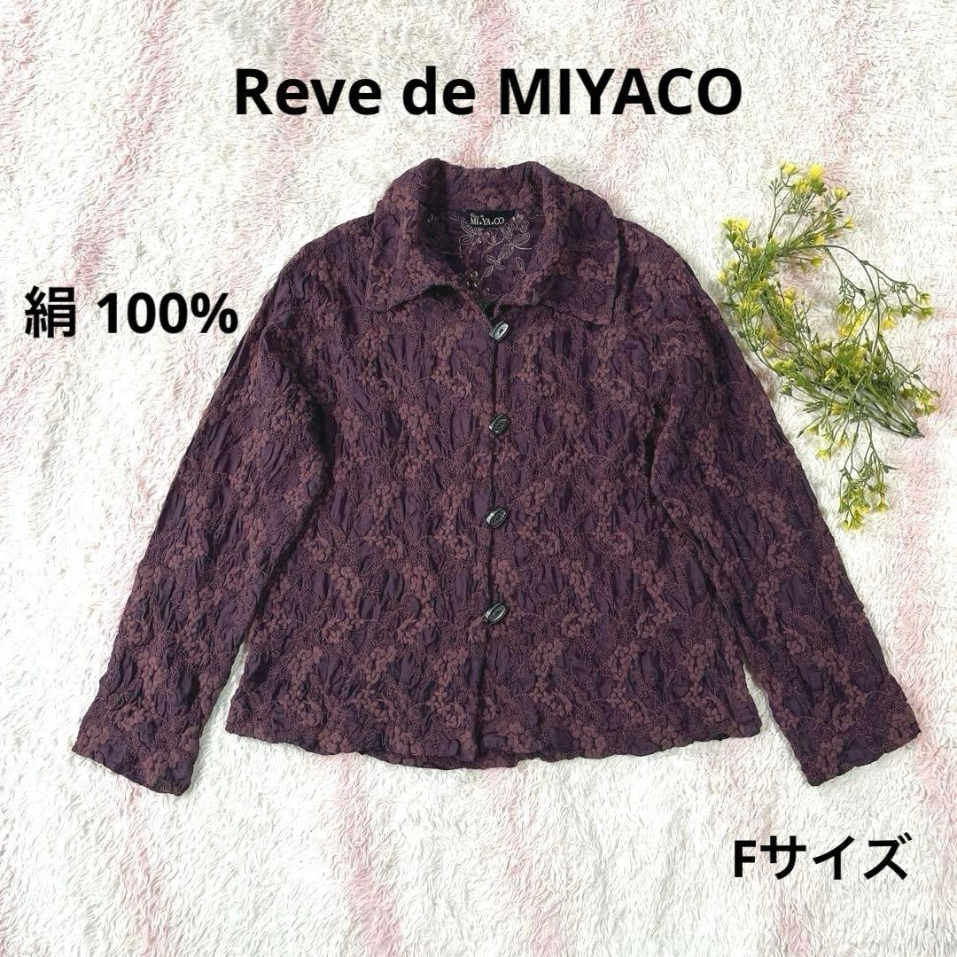 Reve de MIYACO ☆絹100% 総刺繍ブラウス 羽織り☆Fサイズ M Maglie le cassetto×吉田理紗》華やかドレープ