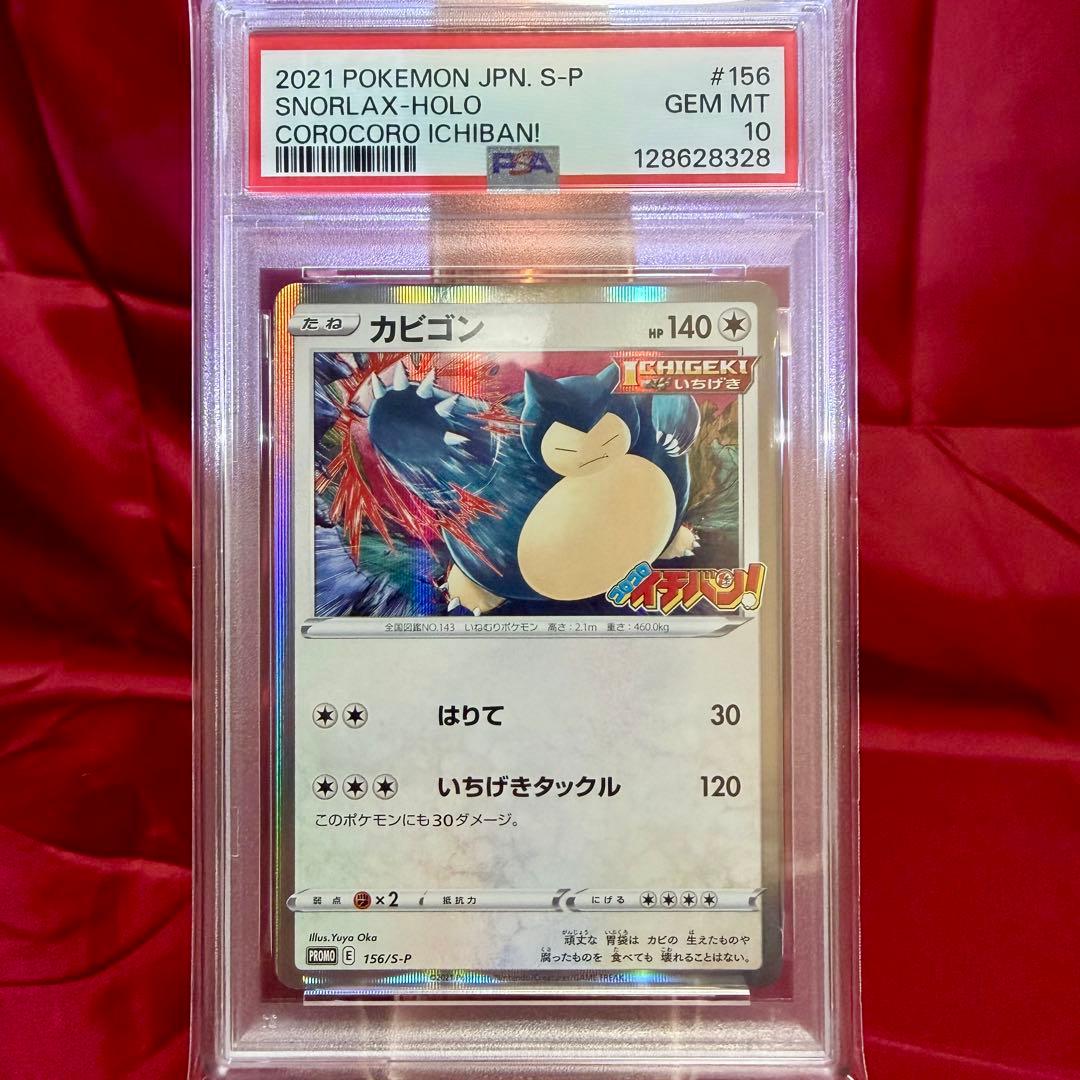 【新基準PSA10】カビゴン「コロコロイチバン！」いちげき