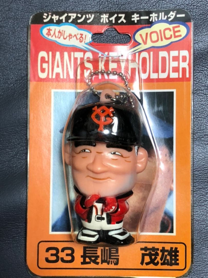 高橋由伸 & 長嶋茂雄 本人がしゃべる❗ボイスキーホルダー 貴重