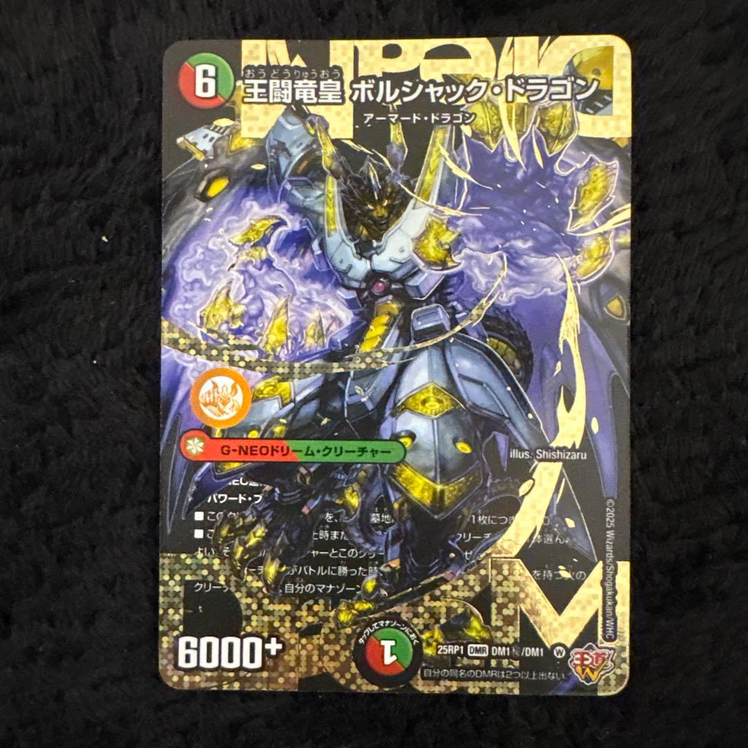王闘竜皇ボルシャックドラゴン　ドリームシク　メルカリ便