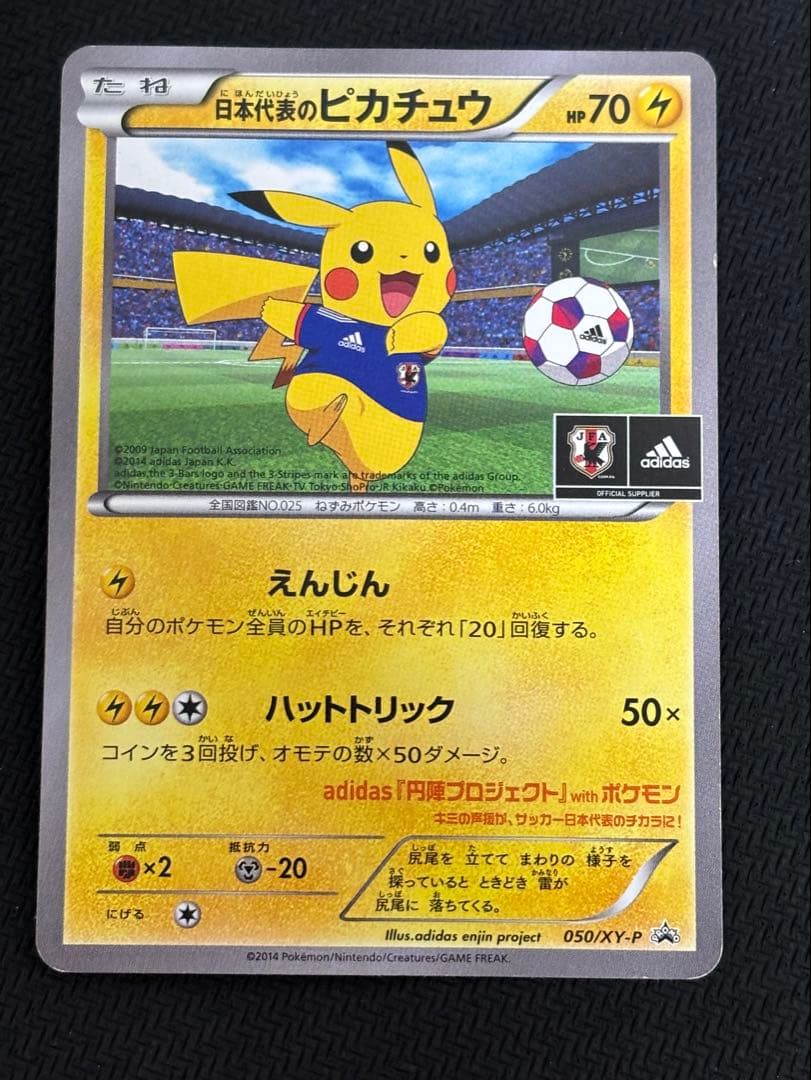日本代表のピカチュウ 状態C】日本代表のピカチュウ(050/XY-P) - トレカ侍通販