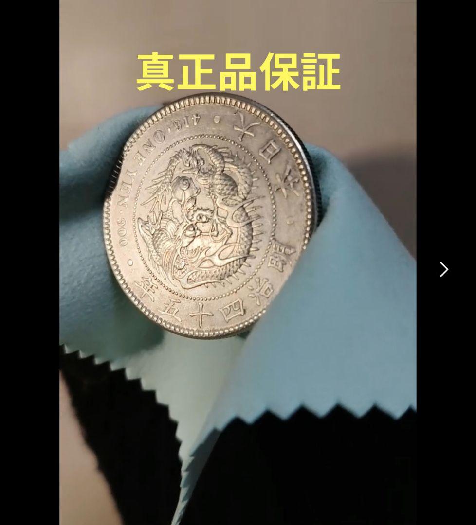 ま*も様 【真正品保証】1円銀貨　一圓銀貨【極美品】