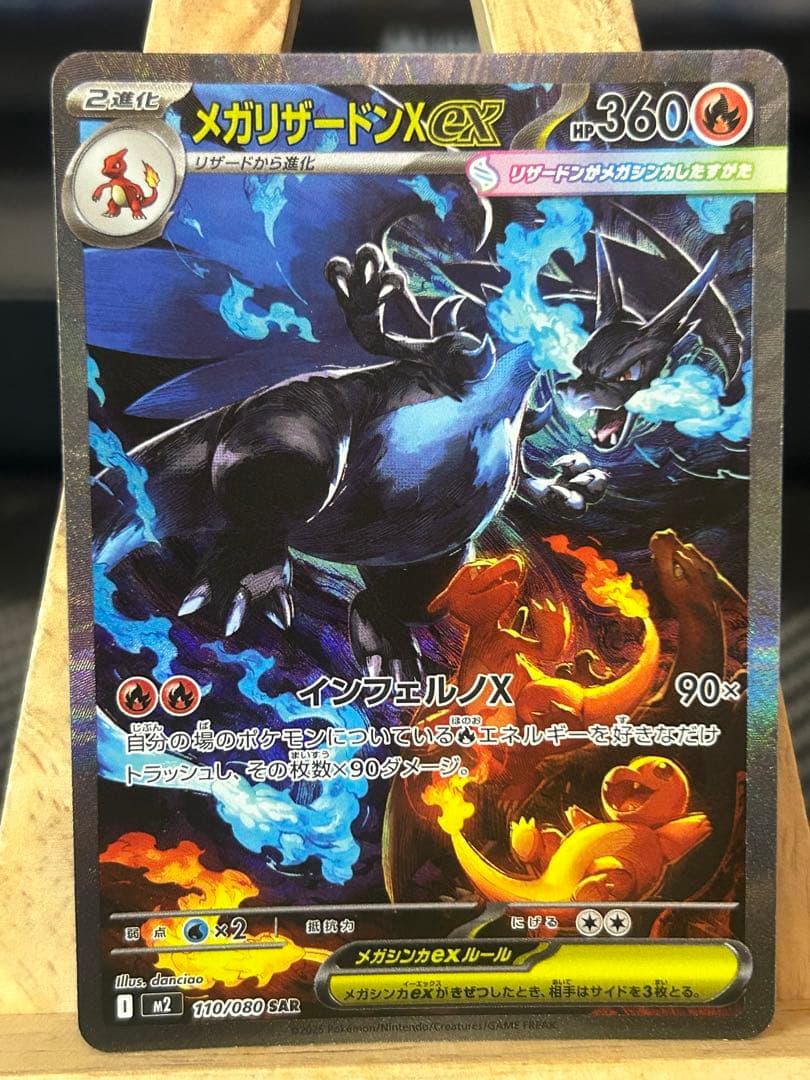 メガリザードンX ex SAR 110/080 インフェルノx