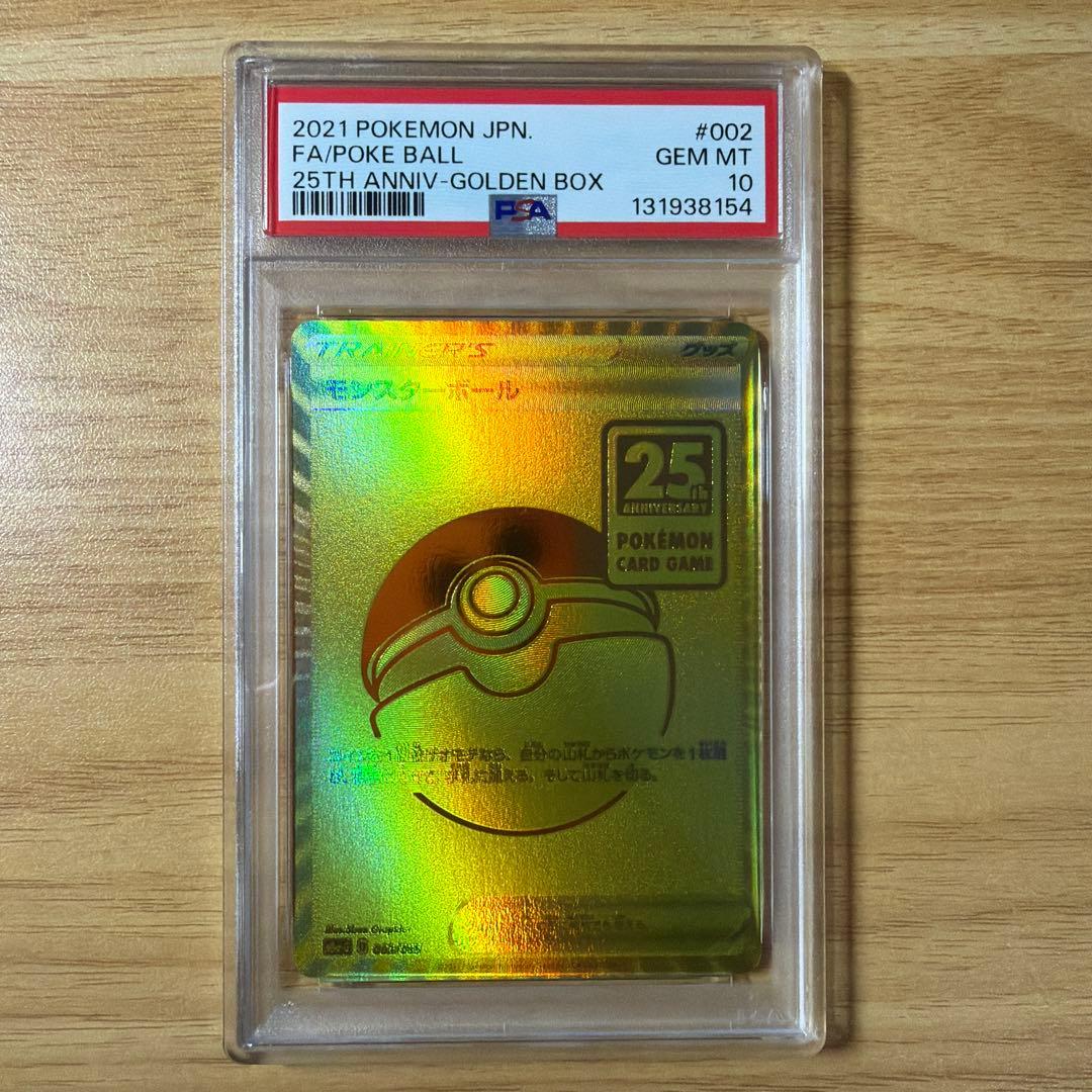 ポケモンカード　モンスターボール　25th ゴールデンボックス　PSA10 金