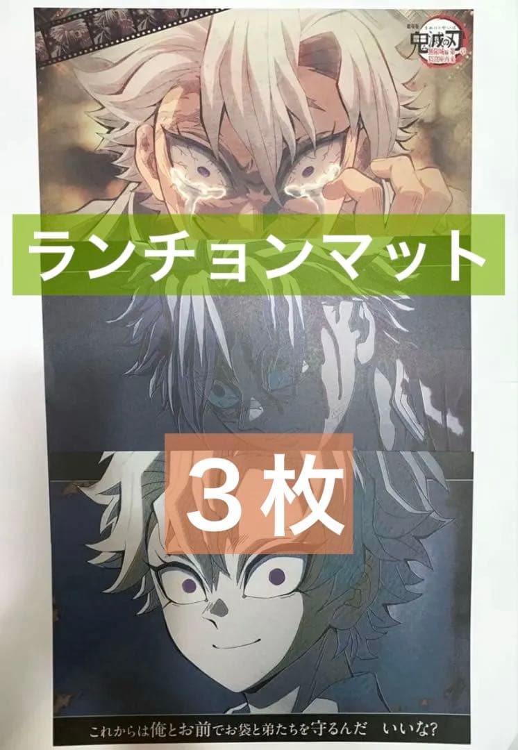【3枚】不死川実弥　ランチョンマット　柱ダイニング　無限城編　ティザー期