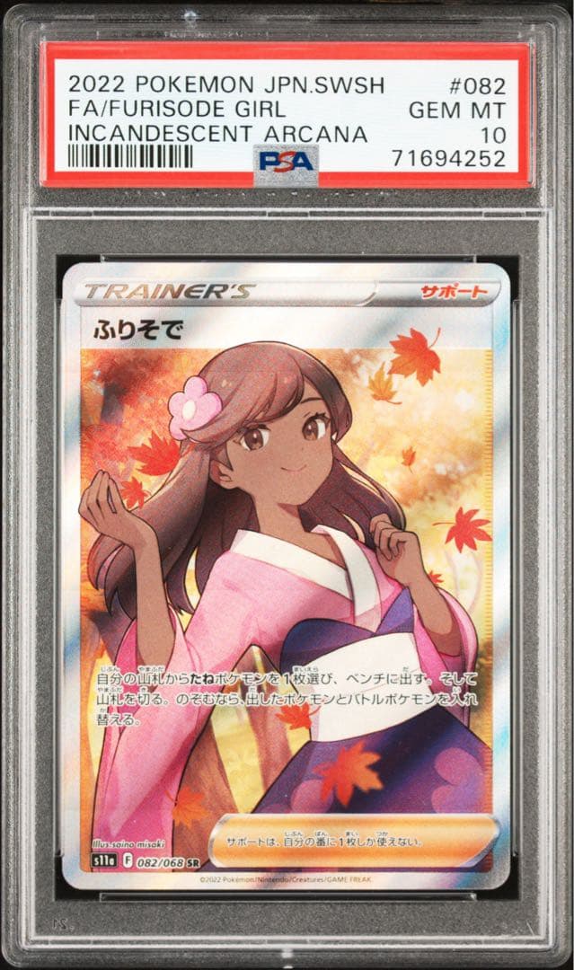 PSA10 ふりそで SR ふりそで sr PSA10」の激安通販 | magi