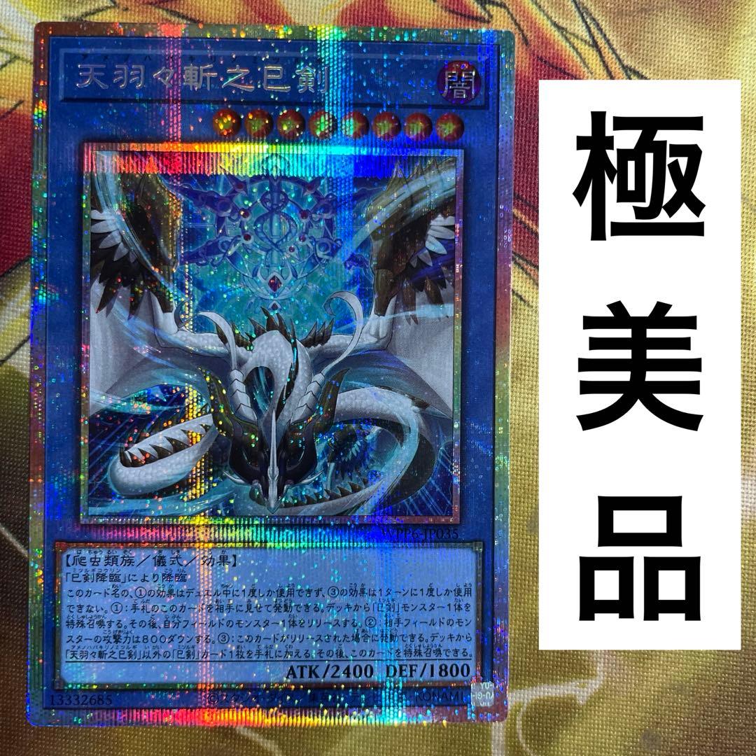 天羽々斬之巳剣 プリズマ プリシク プリズマティックシークレットレア ミツルギ