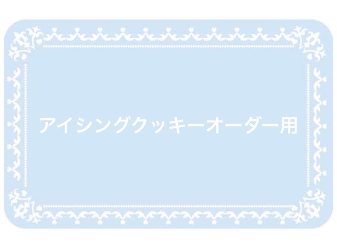 アイシングクッキーオーダー用