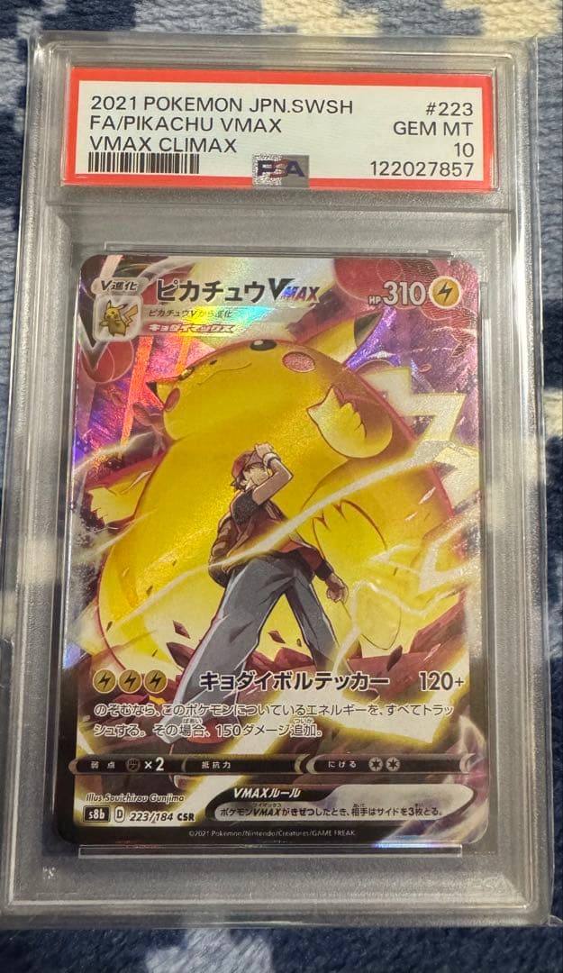 ピカチュウvmax CSR psa10