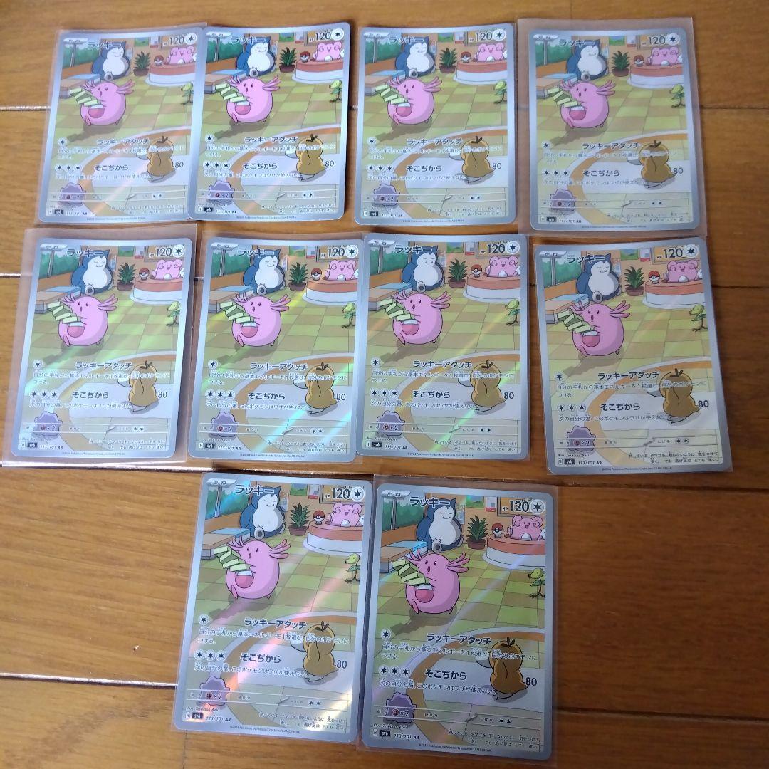 断捨離中　ラッキー　AR 10枚　@240