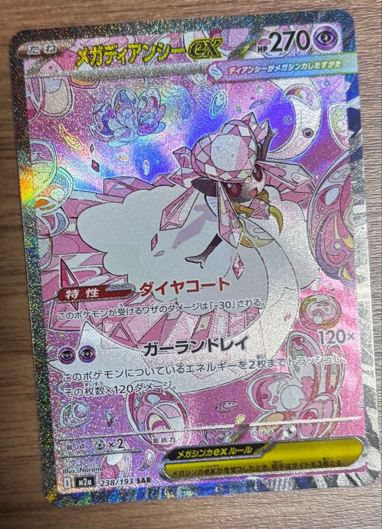 ポケモンカード メガディアンシーex SAR M2a 238/193 - メルカリ