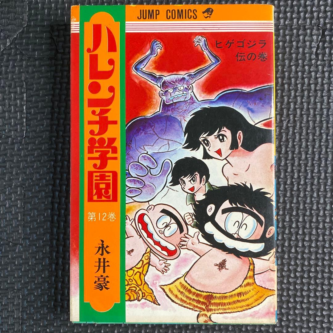 レア・初期】ハレンチ学園 第12巻（4版） 永井豪 ジャンプコミックス