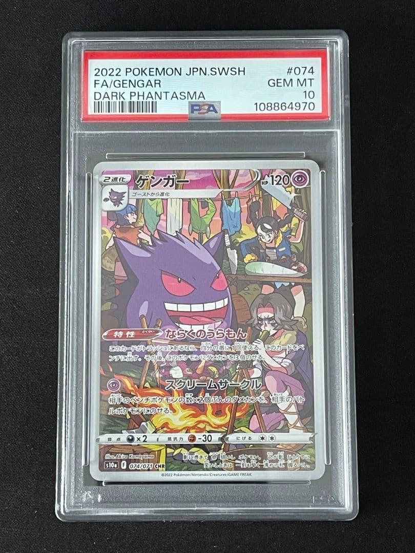 ○PSA10 鑑定品 ゲンガー CHR ワンオーナー品 ポケモンカード - メルカリ