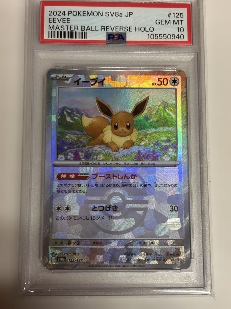 イーブイ　ミラーボール　PSA10 PSA10鑑定済〕イーブイ(モンスターボールミラー)【-】{125/187}