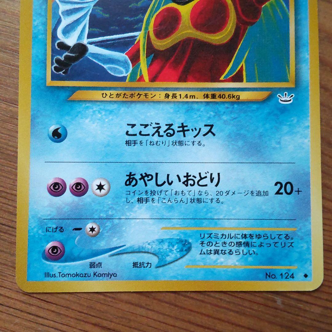 ルージュラ ポケモンカード 旧裏 - メルカリ