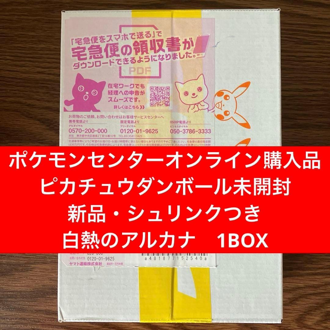 【ピカチュウダンボール未開封・新品】白熱のアルカナ1BOX
