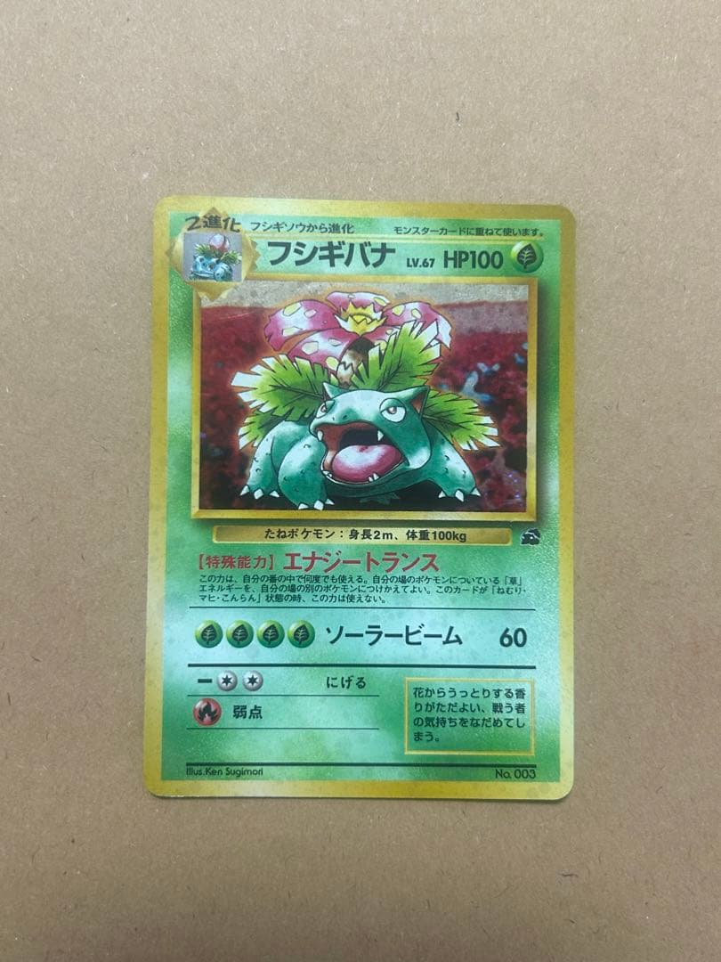 ポケモンカード　フシギバナ　旧裏