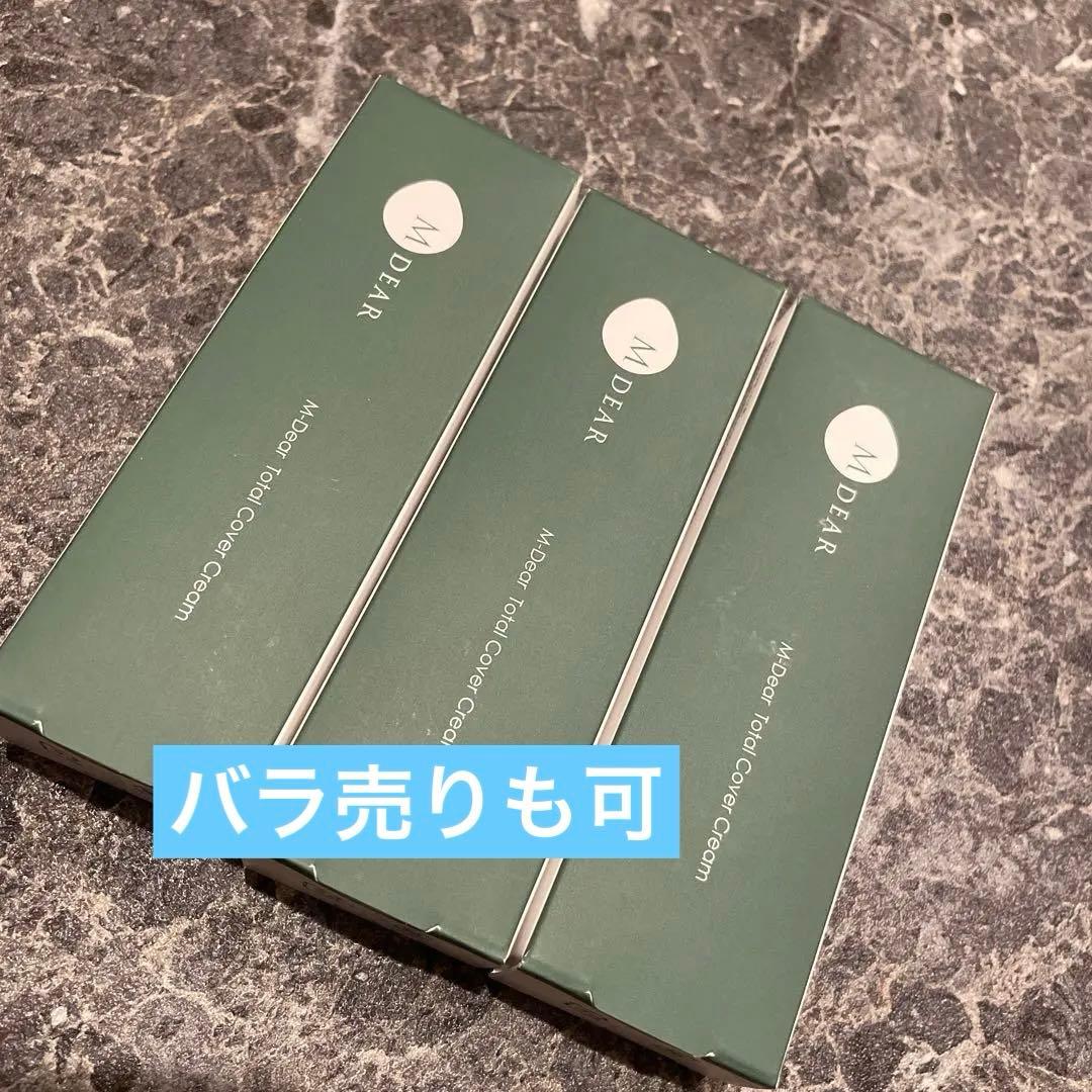 【本日限定価格】エムディア　トータルカバークリーム30g 3つセット