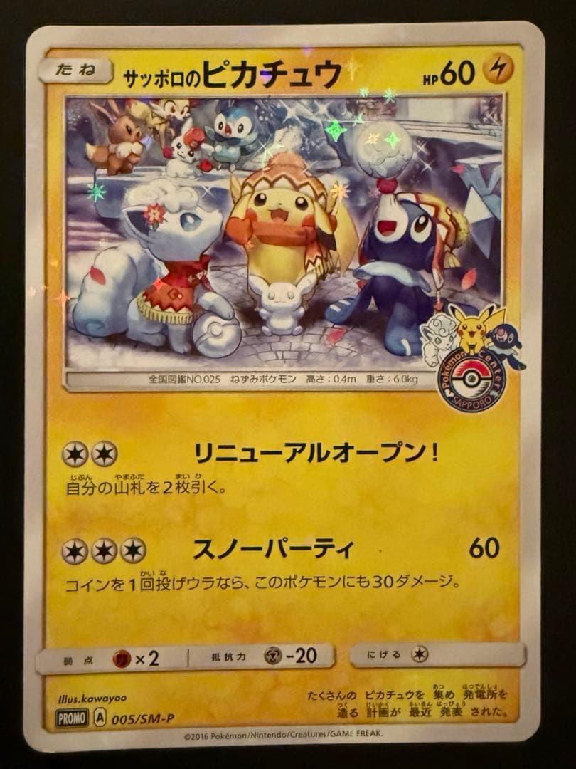サッポロのピカチュウ PROMO SM-Pプロモカード 005/SM-P