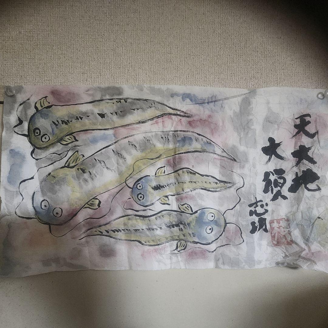 棟方志功 肉筆 倭画(肉筆) 紙本 彩色 【鯰類族群泳図】蔵出し 初だし