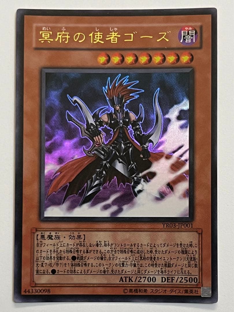 遊戯王 冥府の使者ゴーズ YR03-JP001 遊戯王R 第3巻 付録カード1枚