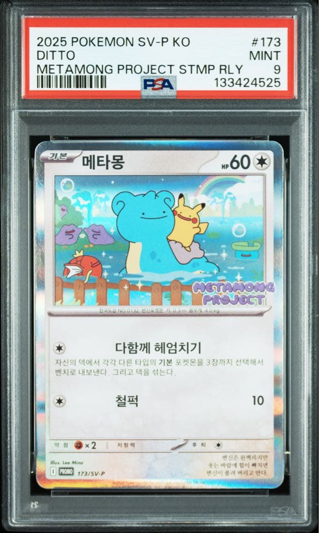 【PSA9】韓国メタモン プロモ 173/SV-Pメタモンプロジェクト