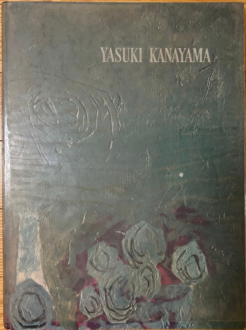 【希少】金山康喜　限定1000部　図録　作品集　【レア】