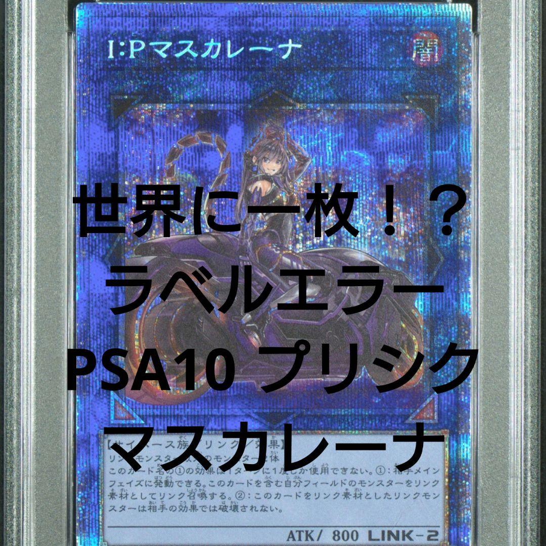 超貴重！！遊戯王 PSA10 プリシク IP マスカレーナ ラベルエラー
