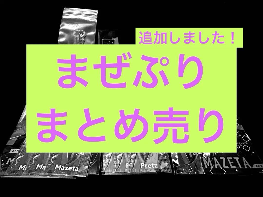 【まぜ太・ぷりっつ】グッズまとめ売り