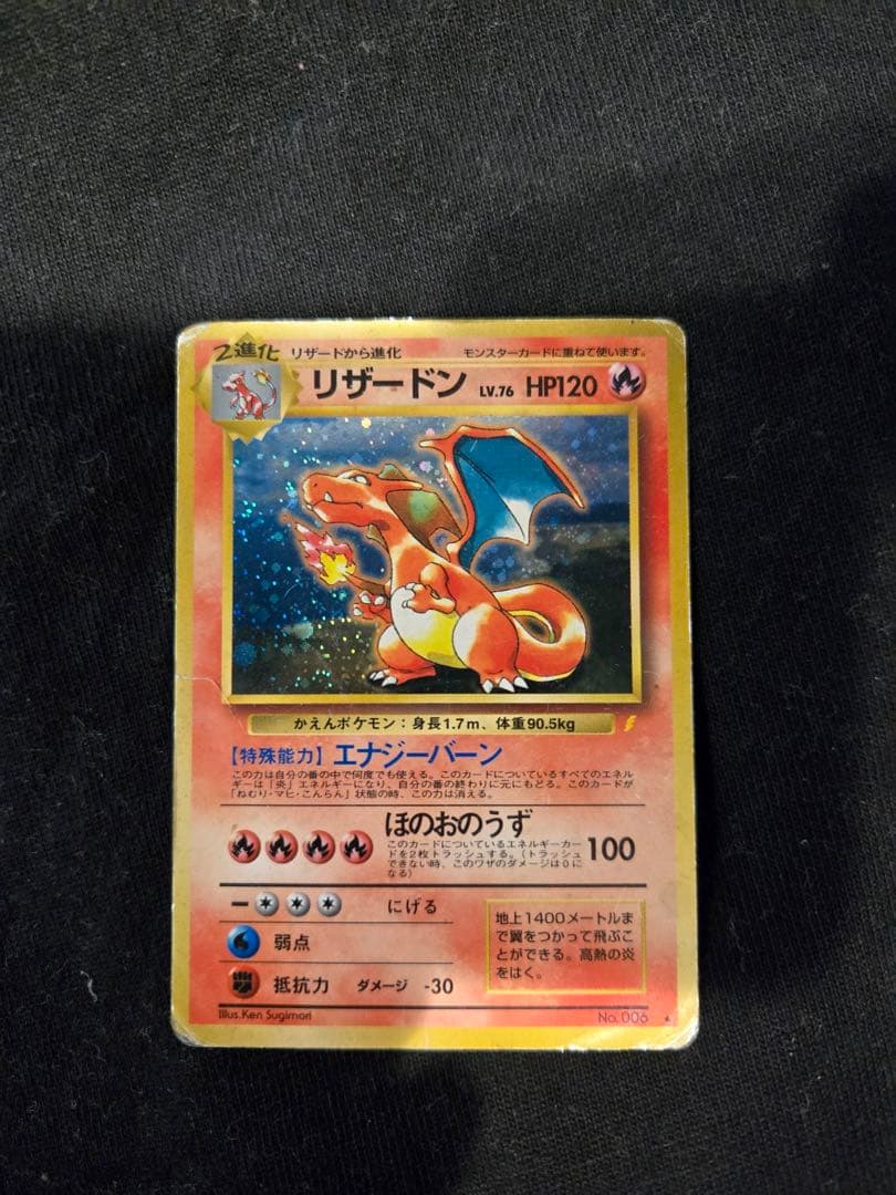 リザードン　とりかえっこプリーズ　旧裏