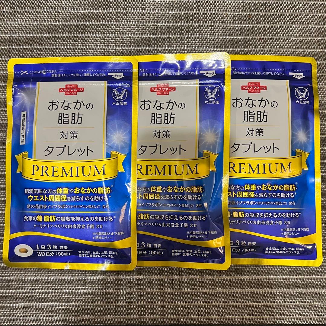 おなかの脂肪対策タブレット PREMIUM 30粒　3袋（3ヶ月分）