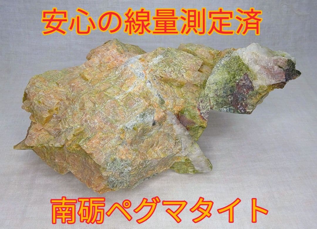 免活に!!高線量‼南砺ペグマタイト(60)