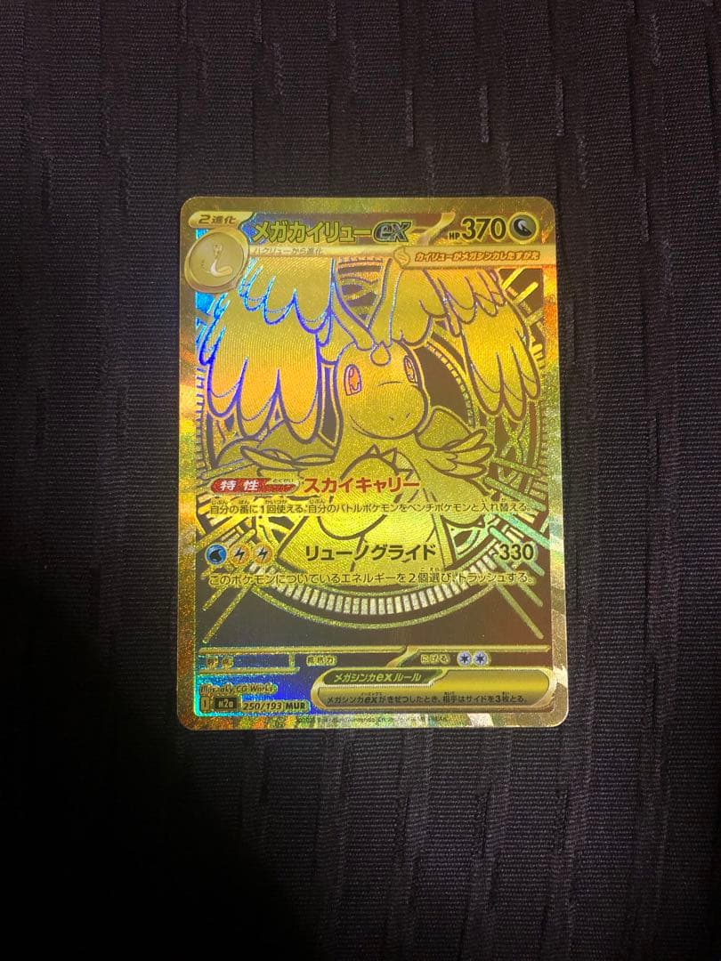 「本日限定価格」メガカイリューex mur