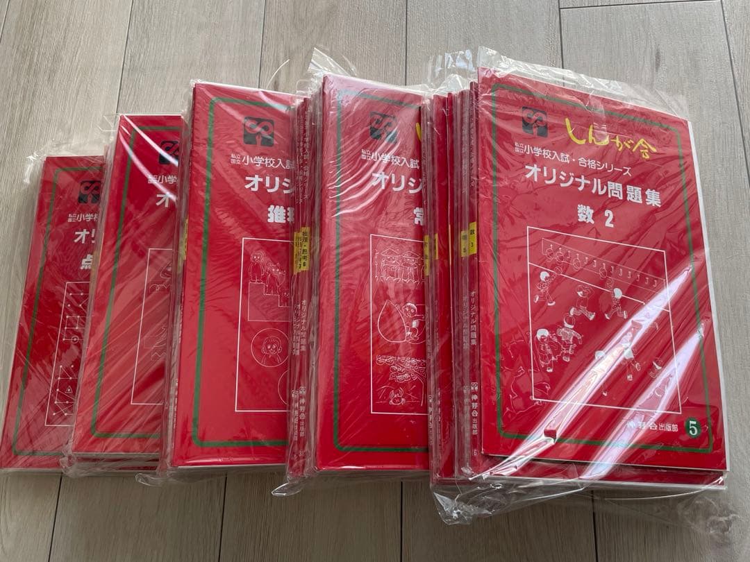 伸芽会　小学校入試　オリジナル問題集　45冊（旧版）中古