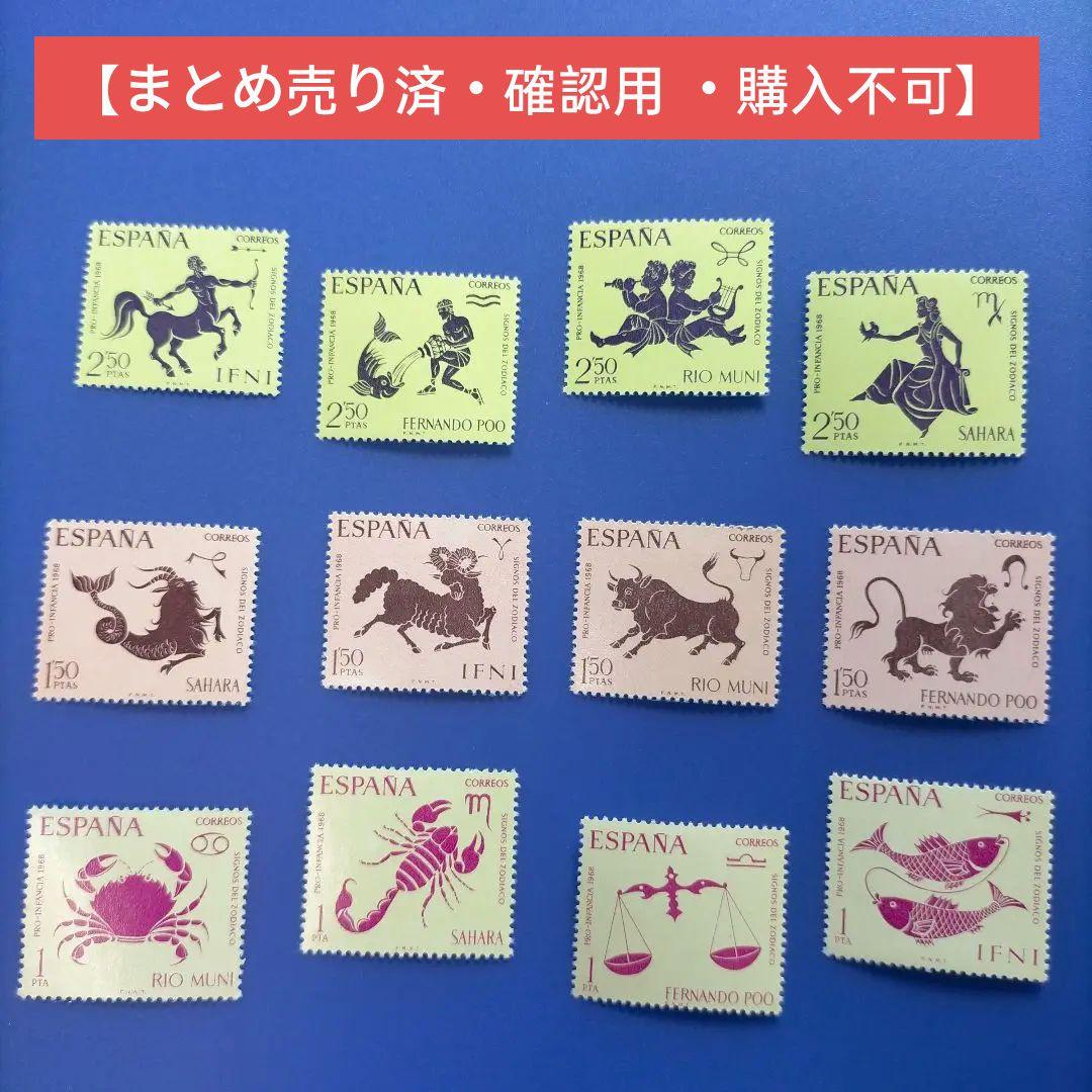 3721 外国切手 スペイン 1968年 12星座 12種完 未使用
