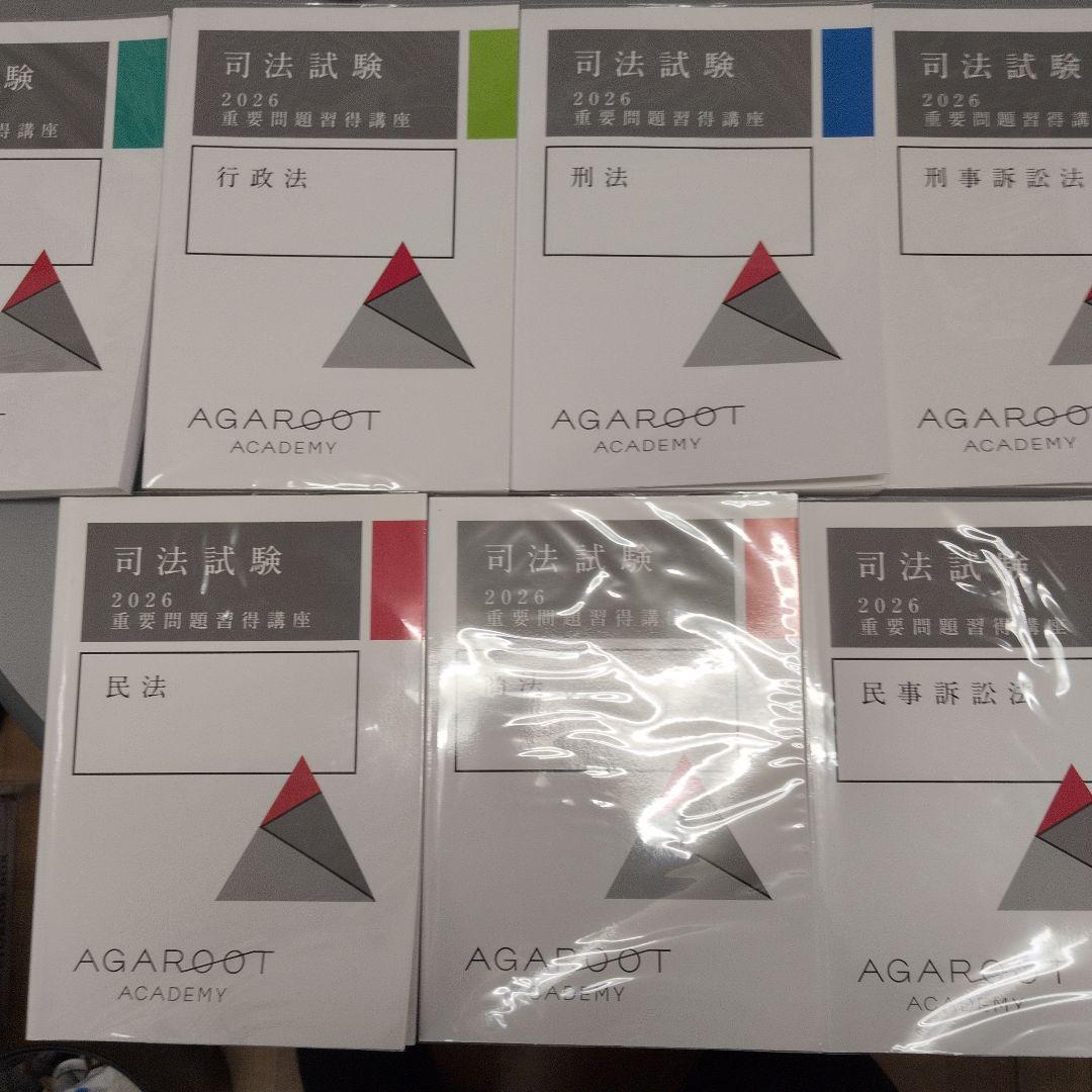 アガルート 重要問題習得講座 予備試験司法試験 2026 年度問題集セット