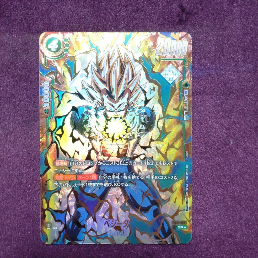 アルティメットバトル　ベジータ SR ★ FB01-096　プロモ　①