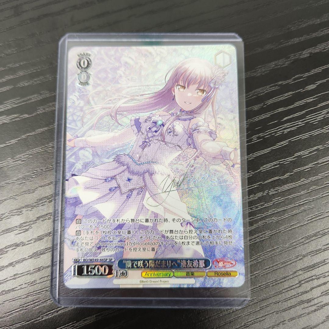 ヴァイスシュヴァルツ　バンドリ10th “隣で咲う陽だまりへ” 湊友希那　SP