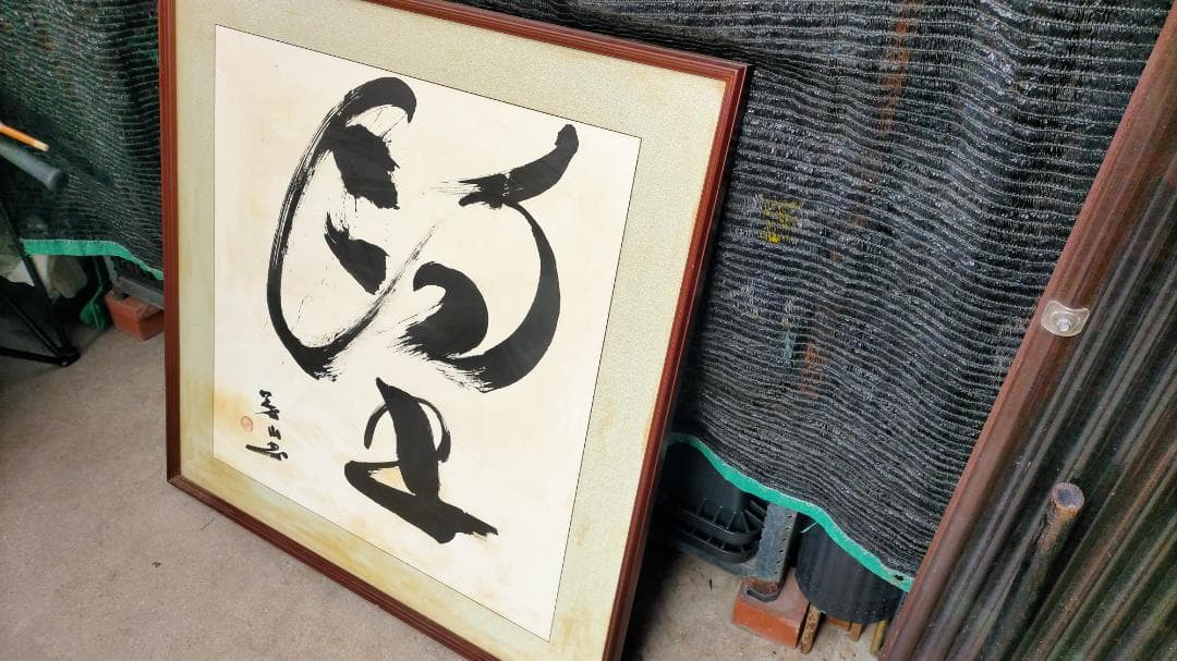 ※【 価格破壊 】※ ◆ 【 旧家土蔵品 】 ◆ 《 特大 書 額 》 ◆