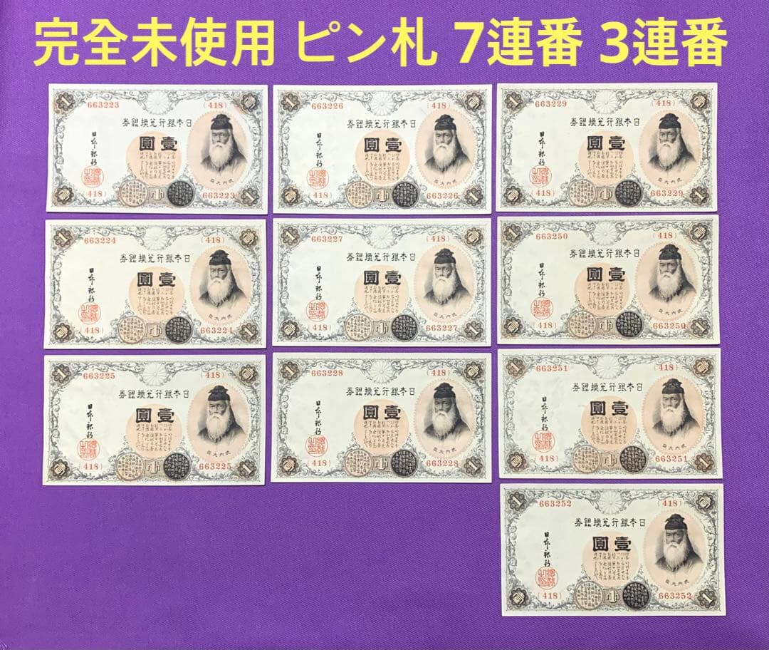 旧紙幣　古紙幣　古銭　武内1円札　10枚　7連番　3連番　完全未使用 ピン札 Yahoo!オークション -「1円札 武内」の落札相場・落札価格